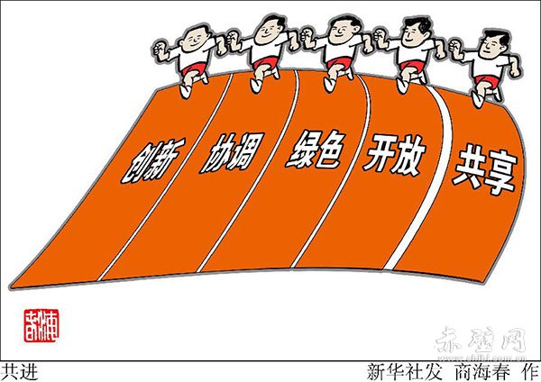 新闻中心 评论 新华社评论员:以改革创新赢得历史机遇 漫画:共进"