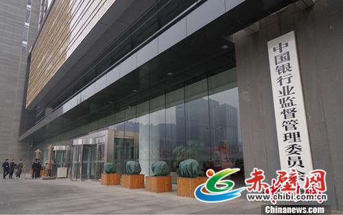 3月14日,中国银行业监督管理委员会正门。《国务院机构改革方案》13日提请十三届全国人大一次会议审议。方案提出,组建中国银行保险监督管理委员会,不再保留中国银行业监督管理委员会、中国保险监督管理委员会。 记者 贾天勇 摄 3月14日,中国银行业监督管理委员会正门。《国务院机构改革方案》13日提请十三届全国人大一次会议审议。方案提出,组建中国银行保险监督管理委员会,不再保留中国银行业监督管理委员会、中国保险监督管理委员会。 记者 贾天勇 摄