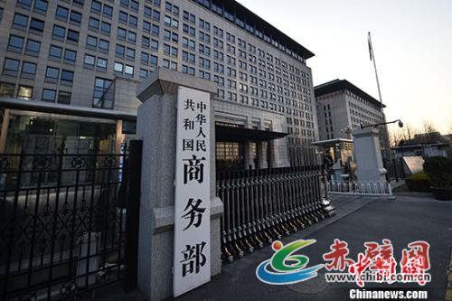 商务部。(资料图)记者 金硕 摄 商务部。(资料图)记者 金硕 摄