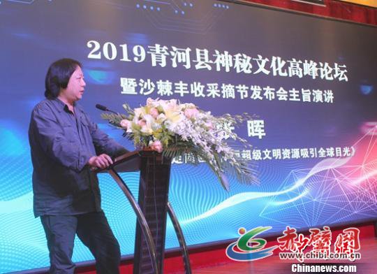 12日上午,“2019青河县神秘文化高峰论坛暨沙棘丰收采摘节发布会”新疆当代市场经济研究院副院长、研究员,新疆博物会展研究所副所长张晖做发言。 陶拴科 摄 12日上午,“2019青河县神秘文化高峰论坛暨沙棘丰收采摘节发布会”新疆当代市场经济研究院副院长、研究员,新疆博物会展研究所副所长张晖做发言。 陶拴科 摄