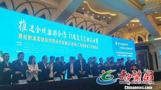 10月18日,粤桂黔滇高铁经济带全域旅游合作协议签约仪式。 欧惠兰 摄 10月18日,粤桂黔滇高铁经济带全域旅游合作协议签约仪式。 欧惠兰 摄